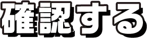 確認する