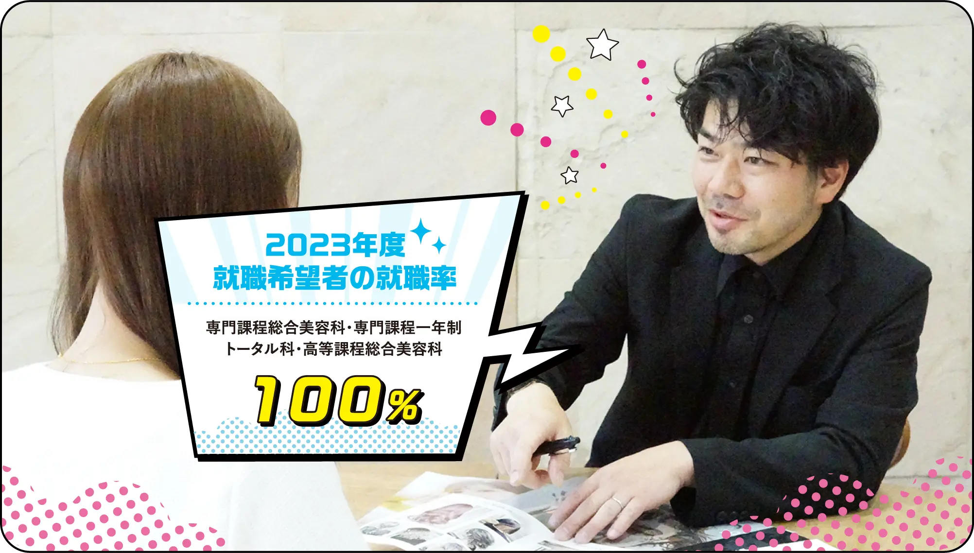 2023年度就職希望者の就職率 専門課程総合美容科・専門課程一年制トータル科・高等課程総合美容科 100%