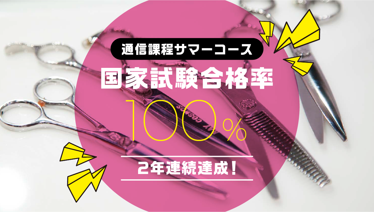 通信課程サマーコース国家試験合格率100% 2年連続達成！