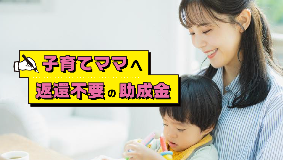 子育てママへ返還不要の助成金