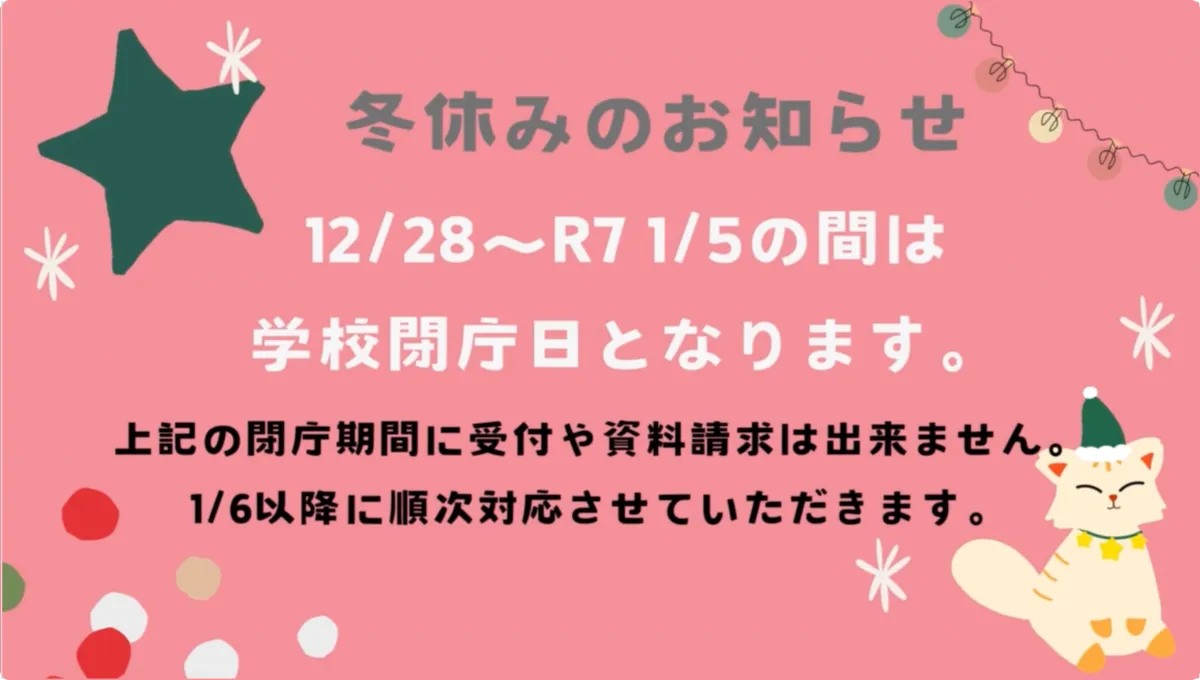 冬休みのお知らせ 12/28〜R7 1/5の間は学校閉庁日となります。