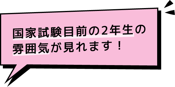 国家試験目前の2年生の雰囲気が見れます！